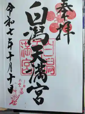 白潟天満宮の御朱印