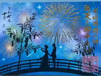 村屋坐弥冨都比売神社の御朱印 2025年10月