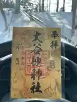 大谷地神社の御朱印