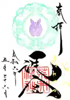 荒井神社の御朱印