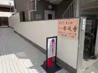 長延寺(東京都)