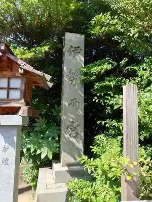 伊勢両宮(山形県)