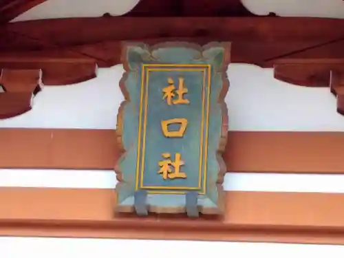 社口社のその他建物