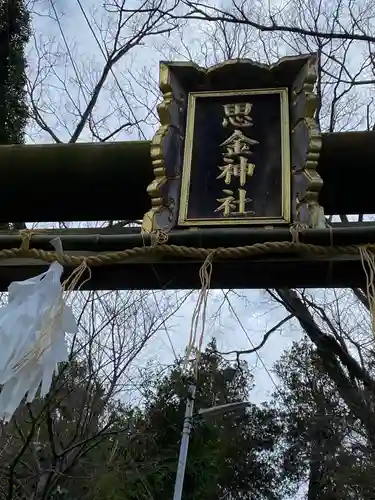 思金神社のその他建物