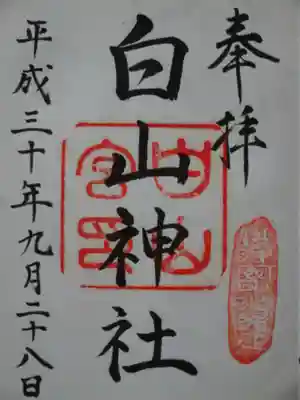 白山神社の御朱印