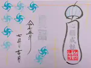 伊和志津神社の御朱印 2023年07月01日(土)〜(2023年06月30日(金) 17時54分06秒投稿)