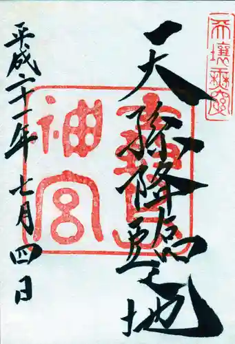 霧島神宮の御朱印