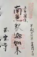 玉寳寺の御朱印