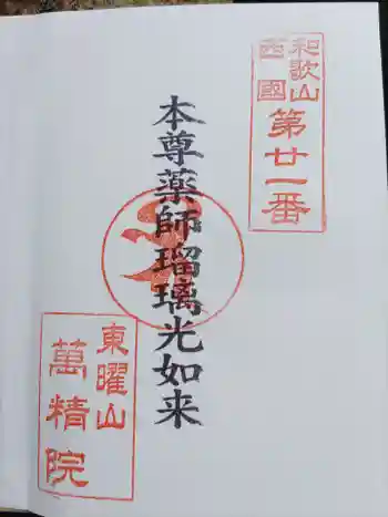 萬精院の御朱印 2021年07月