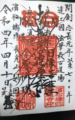 妙恩寺の御朱印