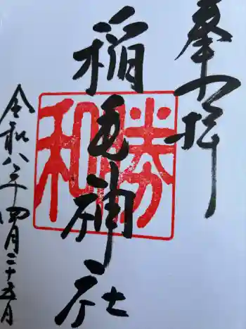 稲毛神社の御朱印 2026年04月
