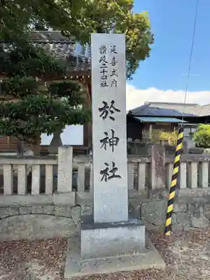 於神社(香川県)
