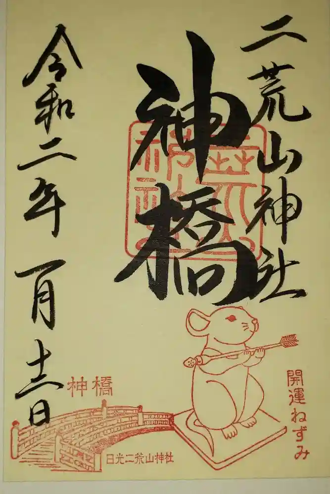 神橋(二荒山神社)の御朱印