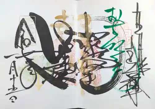 本山専修寺の御朱印