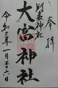 大富神社の御朱印