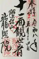龍照院(常楽寺)の御朱印