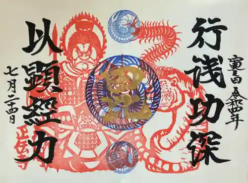 正伝寺の御朱印