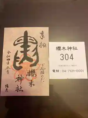 お正月限定御朱印