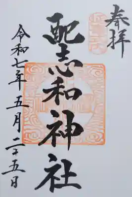配志和神社の御朱印