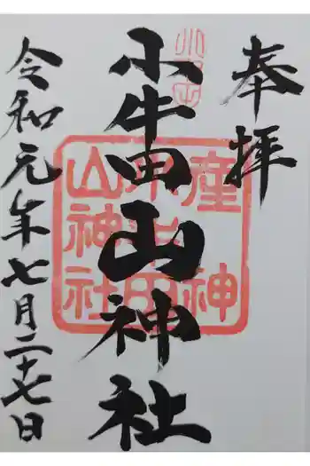 小牛田山神社の御朱印 2019年07月