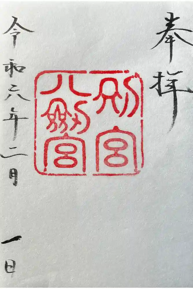 八剣宮（熱田神宮別宮）の御朱印