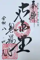 興福寺 南円堂の御朱印