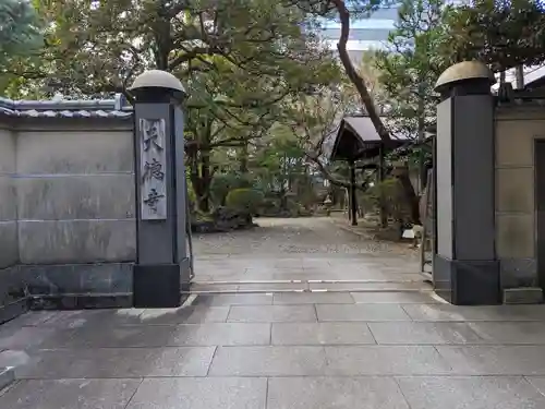天徳寺(東京都)