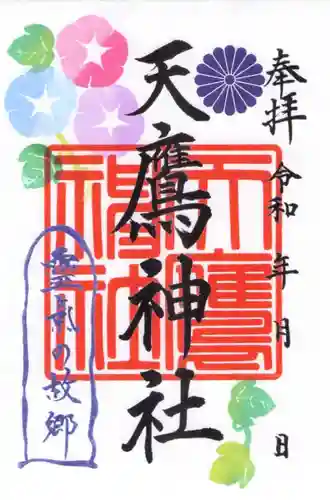天鷹神社の御朱印
