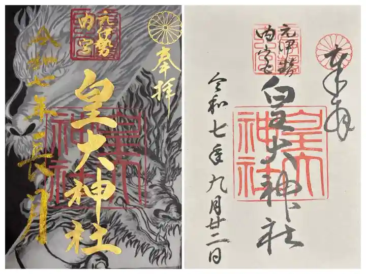 元伊勢内宮 皇大神社(京都府)