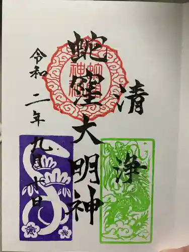 蛇窪神社の御朱印