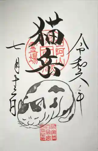 山家神社の御朱印