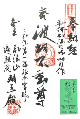 遍照院の御朱印