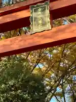 世田谷八幡宮(東京都)