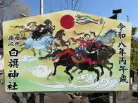 白旗神社の{uncategorized: "未分類", other: "その他", undefined: "問題あり", building: "その他建物", grave: "お墓", sacred_gate: "鳥居", guardian: "狛犬", statue: "像", buddha: "仏像", history: "歴史", nature: "自然", garden: "庭園", animal: "動物", pagoda: "塔", temizu: "手水舎", mountain_gate: "山門・神門", sanctuary: "本殿・本堂", subordinate: "末社・摂社", art: "芸術", scenery: "景色", jizo: "地蔵", ema: "絵馬", goshuin: "御朱印", omikuji: "おみくじ", items: "授与品その他", amulet: "お守り", goshuincho: "御朱印帳", eats: "食事", festival: "お祭り", votive_dance: "神楽", shichigosan: "七五三参", wedding: "結婚式", experience: "体験その他", initially: "初詣", around: "周辺", anti_infection: "感染症対策"}