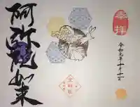 増上寺塔頭 三縁山 宝珠院の御朱印