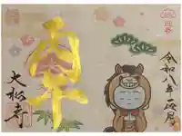 大松禅寺の御朱印