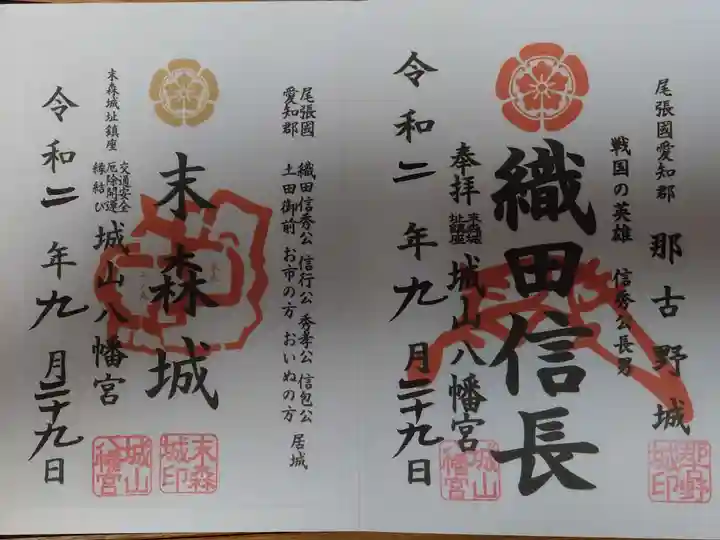 城山八幡宮の御朱印