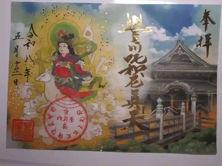 豊川閣 妙厳寺の御朱印