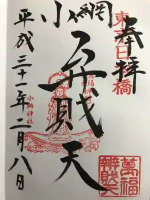 小網神社の御朱印③弁財天