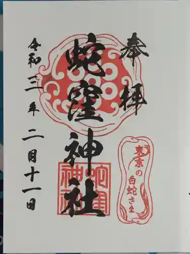 蛇窪神社の御朱印