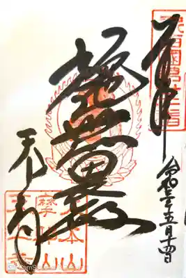 御朱印　新西国三十三観音22番