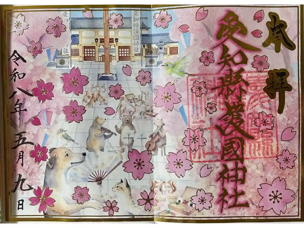 愛知縣護國神社の御朱印