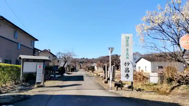 妙昌寺(埼玉県)
