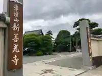 新善光寺の山門・神門