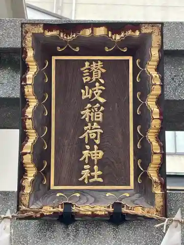 讃岐小白稲荷神社(東京都)