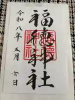 福徳神社(芽吹稲荷)の御朱印