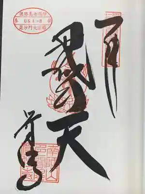 覚住寺の御朱印
