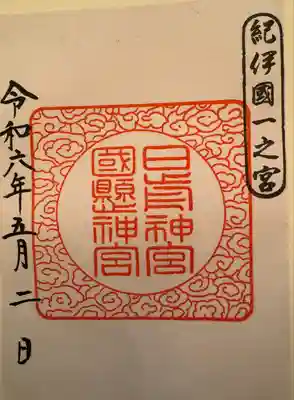 日前神宮・國懸神宮(和歌山県)