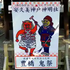 安久美神戸神明社の御朱印