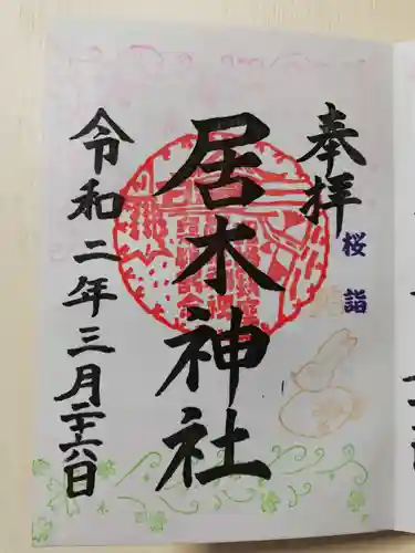 居木神社の御朱印